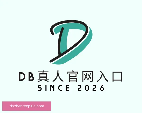 了解DB真人官网入口